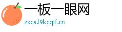 一板一眼网